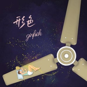 形色