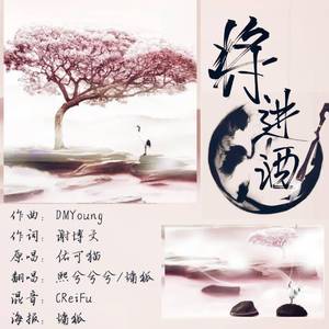 将进酒（双女声）（翻自 佑可猫）