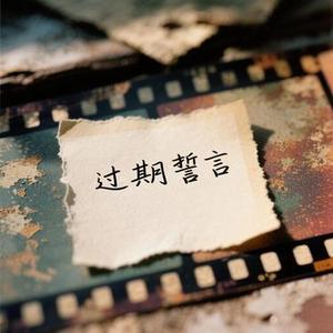 过期誓言