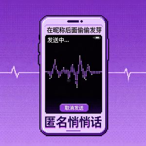 《匿名悄悄话》