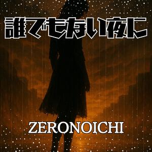 誰でもない夜に