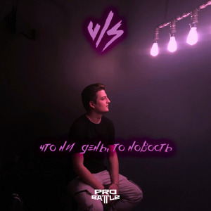 Что ни день, то новость