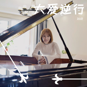 大爱逆行 伴奏