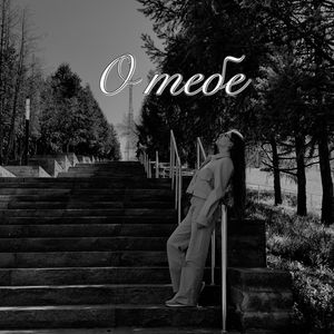 О тебе
