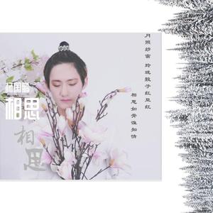 相思
