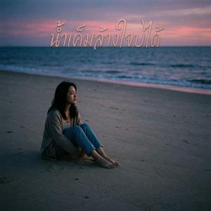 น้ำเค็มล้างใจบ่ได้