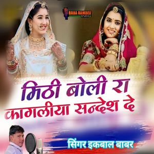 Mithi Boli Ra Kagaliya Sandesh De