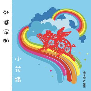 外婆家的小花猪