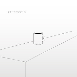 ビターココアデイズ