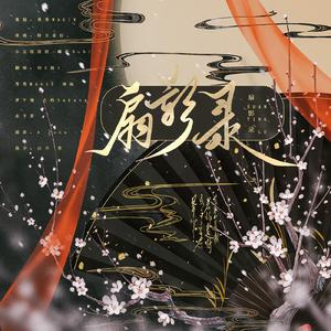 扇影录【归0加1】