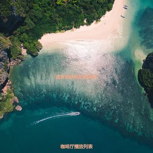 适合旅馆时尚的音乐