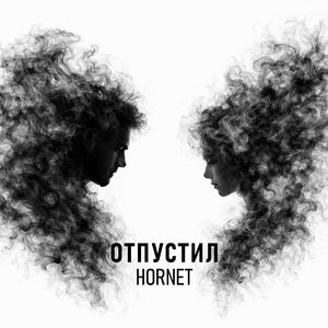 Отпустил