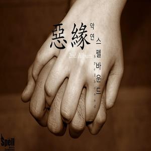 악연