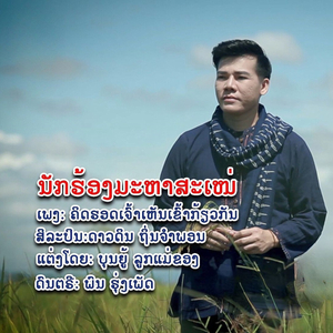 ຄິດຮອດເຈົ້າເຫັນເຂົ້າກ້ຽວກັນ