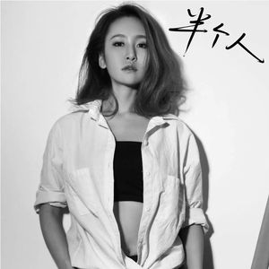 半个人
