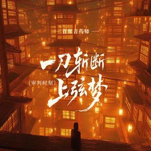 一刀斩断上弦梦(审判时刻)