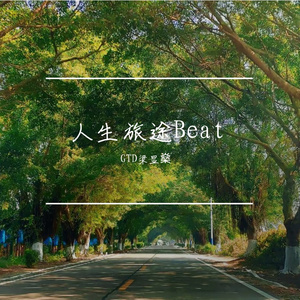 ［免费］人生旅途K-Pop Type Beat