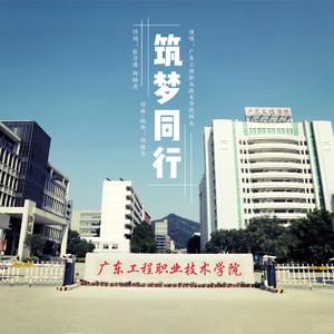 广东工程职业技术学院校歌《筑梦同行》（合唱团版）