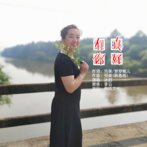 有你真好