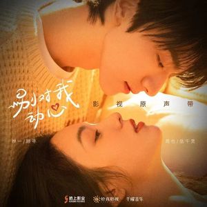 再次遇到（《别对我动心》插曲翻唱）