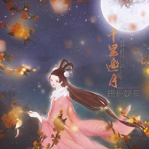 千里邀月