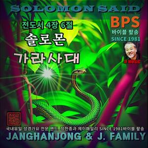 솔로몬 가라사대 / 전도서 4장 6절 /국내유일 바이블 가요 / 1981-오늘