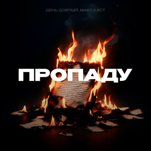 Пропаду