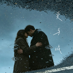 爱与诚（姐姐版）