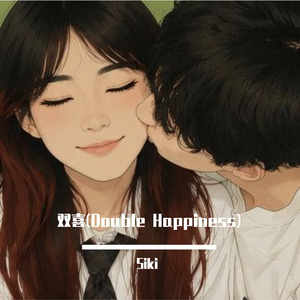 双喜（Double Happiness）