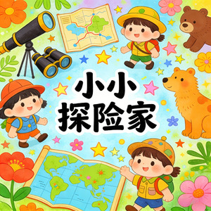 小小探险家