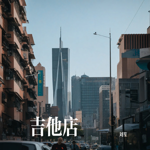 吉他店（伴奏）