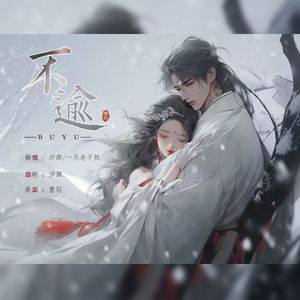 不逾（长月烬明插曲） 翻自:叶炫清/张远