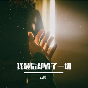 我最后却输了一切