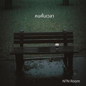 คนคั่นเวลา