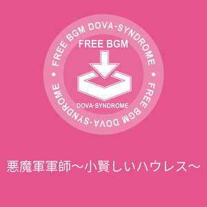 悪魔軍軍師～小賢しいハウレス～