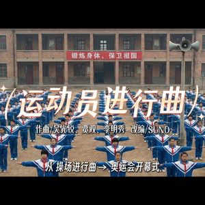 [AI COVER] 操场进行曲