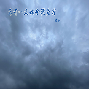 我会永远永远的爱你