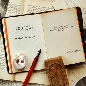 Живой (Original Mix)