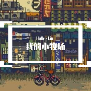 我的小牧场