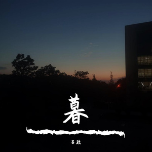 暮