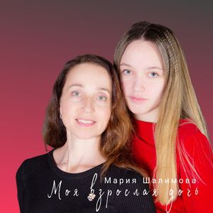 Моя взрослая дочь