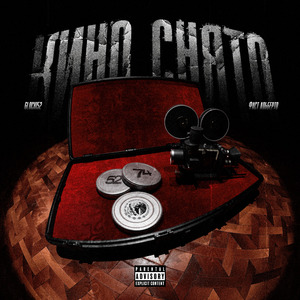 кино снято (feat. Фаст Альберто)