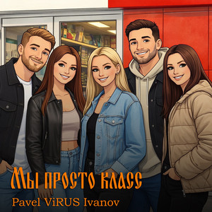 Мы просто класс (Original Mix)