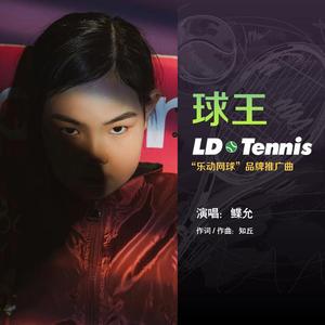 球王 - "LD Tennis 乐动网球"品牌推广曲