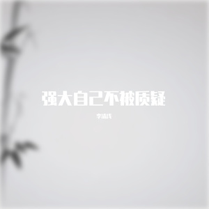 强大自己不被质疑本人