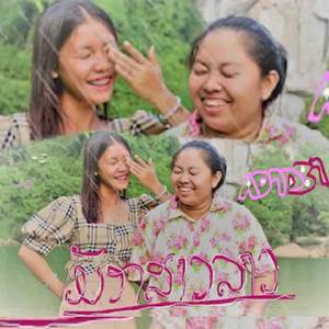 มักผู้สาวลาว