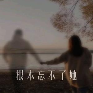 根本忘不了她(诅咒)