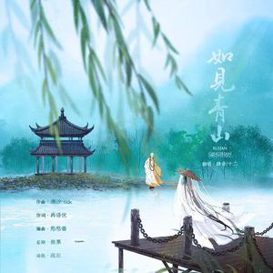 如见青山