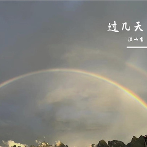 过几天