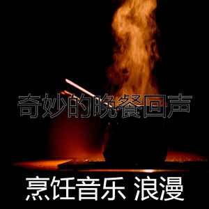 抚慰的烹饪回忆